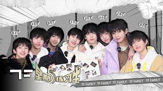 [TF FAMILY Trainees(TF家族练习生)] "Friday Trainees" 42: Let's dig a time-space tunnel.