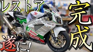 【完成】最近納車したオートバイのレストア完了！！最高の状態なバイクに！！【VTR1000SP2レストア完了】