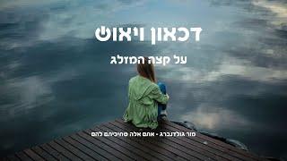 דכאון ויאוש - על קצה המזלג