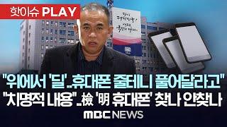 "위에서 딜 왔다, '풀어주고 먹고살게' 협상하라" 변호사들에게 전한 明.."휴대폰은 치명적"..檢 '明 휴대폰' 찾나 안찾나 - [핫이슈PLAY] 2024년 11월 24일