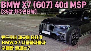 BMW X7 (G07) Xdrive 40d M 스포츠 4000km 타면서 느낀 장점 단점ㅣ[35살 차주인터뷰]