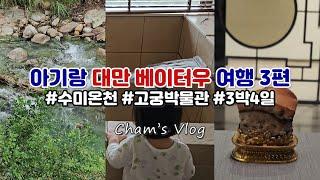 [대만여행 3편] 아기와 베이터우 1박 여행 - 수미온천 / 스위트미핫스링스 / 고궁박물관 / 대만 편의점 / 대만 쇼핑리스트