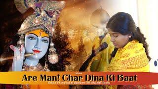 Are Man Char Dina Ki Baat | Jagadguru Shri Kripaluji Maharaj Bhajan | Prem Ras Madira