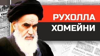 Безумные диктаторы. Борец с Западом аятолла Хомейни