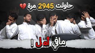 أكثر سبب للإحباط - مافيه أمل أترك؟