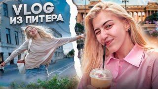 ВЛОГ ИЗ ПИТЕРА | Путешествуем с Верой ЕГЭ Flex