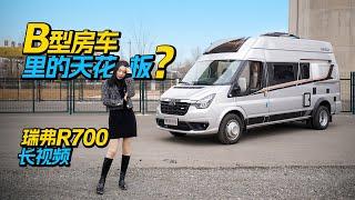 2人旅行的首选，B型房车里的天花板！奇瑞瑞弗R700房车｜21世纪房车