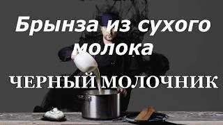 Брынза из сухого молока