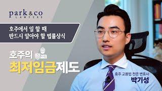 호주에서 일을 한다면 꼭 알아야 할 호주 최저임금 상식: 고용법 전문 박기성 변호사가 알려드립니다. 호주 한인로펌 박앤코