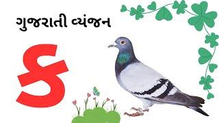 Gujarati Consonant | ગુજરાતી કક્કો | મૂળાક્ષર - ક ખ ગ | gujarati Varnmala | #consonants #kakko #swar