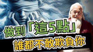 這5個策略你必須知道！做到這5點，誰都不敢欺負你 | 智慧之海 | 智慧 人生 哲学