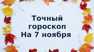 Ежедневный гороскоп на 7 ноября. Для каждого знака зодиака.