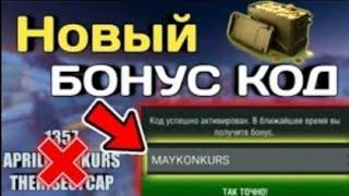 |бонус код на золото|World of tanks blitz!!!