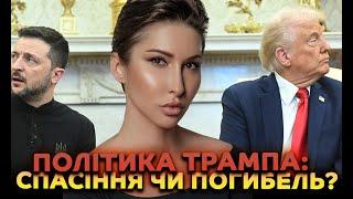 Політика Трампа: спасіння чи погибель?