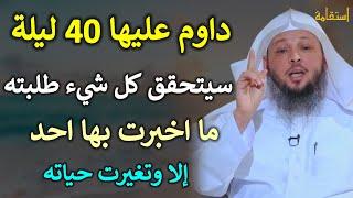 داوم عليها 40 ليلة سيتحقق كل شيء طلبته ما اخبرت بها احد إلا وتغيرت حياته /الشيخ سعد العتيق