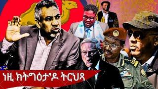 ሚኒስተር የማነ ገብረመስቀል፥ "ነዚ ክትግዕታ'ዶ ትርህጻ