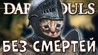 КАК ПРОЙТИ DARK SOULS БЕЗ СМЕРТЕЙ?