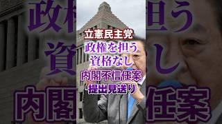 [Monetary no-confidence motion] Constitutional Democratic Party postponed | Yoshihiko Noda | Not ...