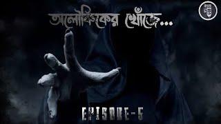 #গলপShortStories| Aloukiker Khoje| Ep:- 5| Bengali Audiobook| Own Creation 