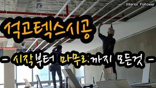 [사무실 인테리어] 천장공사 - 석고텍스 시공. [Office Interior] Ceiling Work - Seokgo-Tex Construction.