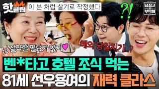 ＂해외여행을 당일치기로?!＂ MZ들의 추구미 81세 선우용여의 재력 클라스ㄷㄷ｜냉장고를 부탁해｜JTBC 250622 방송