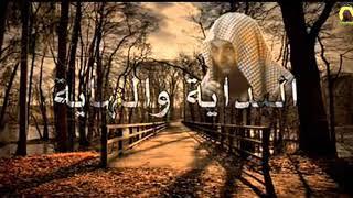 البداية والنهاية - الشيخ خالد الراشد