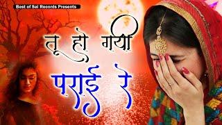 जिंदगी की हकीकत है इस ग़ज़ल में ज़रूर सुने - तू हो गयी पराई रे || Sad Song Video || Sai Recordds