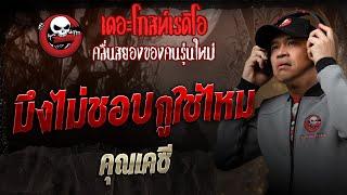 มึงไม่ชอบกูใช่ไหม • คุณเคซี | 11 ม.ค. 68 | THE GHOST RADIO