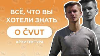 Отзыв о GoStudy| Обучение в Чехии| Архитектура - ЧВУТ