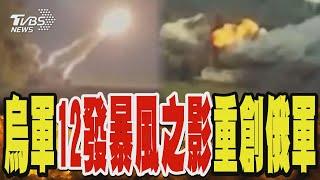 烏軍射約12枚暴風之影 重創庫斯克俄軍指揮部｜TVBS新聞 @TVBSNEWS01