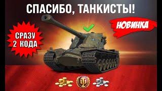 Старикам танков ВЕРНУТ МЕГА ИМБУ! Сразу 2 бонус кода всем! Радость игрокам!
