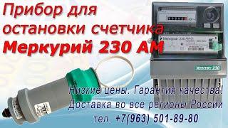 Прибор для остановки электросчетчика Меркурий 230-АМ