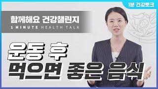 운동 후 피해야 하는 음식은? | 가정의학과 이경실 교수