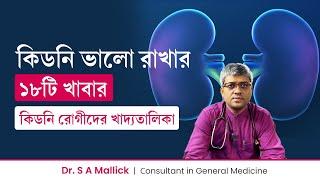 কিডনি ভালো রাখার ১৮টি খাবার | কিডনি রোগীদের খাদ্যতালিকা |  18 Foods Kidney Patient Should Eat