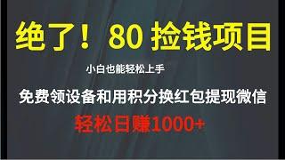 哇塞！80 捡钱项目来了！免费领移动 WiFi 设备，移动积分换红包直接提现微信，轻松日赚 1000+！