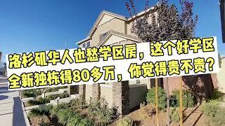 洛杉矶华人也愁学区房，这个好学区全新独栋80多万，你觉得贵吗？