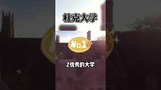 比哈佛商學院還厲害的杜克大學（上）#升學 #大學 #留學 #美國