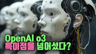 모든걸 바꾸는 인공지능 o3의 등장으로 저는 대한민국이 걱정됩니다.