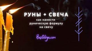  Руны+свеча: как нанести руническую формулу на свечу. #магиярун #магиясвечей #руническаямагия