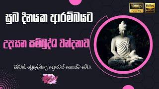 උදැසන සම්බුද්ධ වන්දනාව | Sambudhdha Wandhana