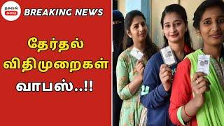 தேர்தல் நடத்தை விதிமுறைகள் வாபஸ்! | Thagaval Kalam