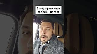 3 популярных мифа про лишение прав #автоюрист #лишениеправ