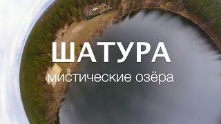 Шатура. Тайна мистических озёр