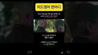 How long ago did you break up with what's-her-face? #미드영어 #영어회화