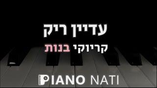 עדיין ריק - לירן דנינו (גרסת קריוקי - בנות) PIANO l NATI