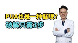 PUA | 心理专家从清醒催眠角度解读PUA，教你3招破解 | hypnosis  | 催眠  | hypnotize | Psychology