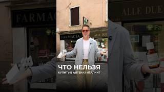  Что можно и что нельзя купить в аптеке в Италии?