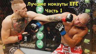 UFC Best Knockouts | Part 1