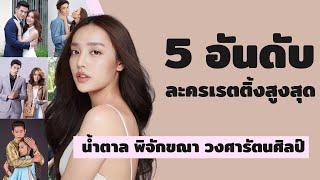 5 อันดับละครเรตติ้งสูงสุด | น้ำตาล พิจักขณา