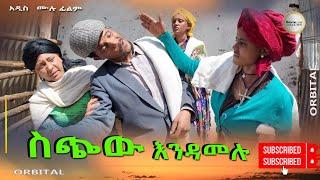 ስጭው እንዳመሉ አዲስ ሙሉ ፊልም(Sichiw Endamelu) New Ethiopian Film 2024